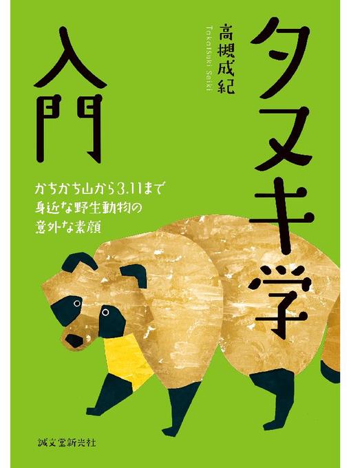 高槻成紀作のタヌキ学入門:かちかち山から3.11まで 身近な野生動物の意外な素顔: 本編の作品詳細 - 貸出可能